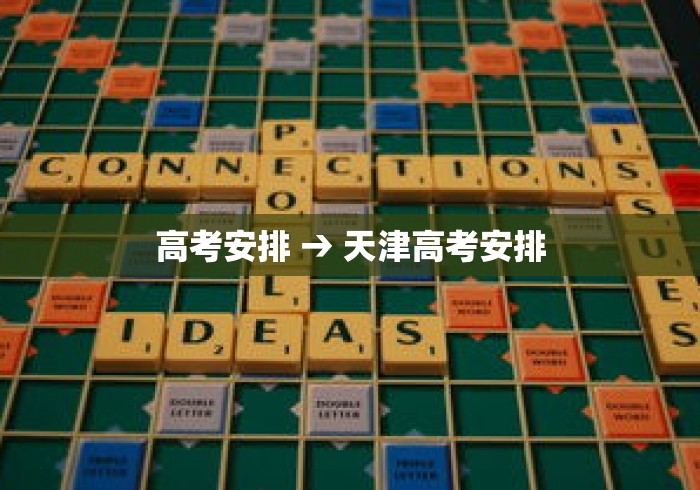 高考安排 → 天津高考安排