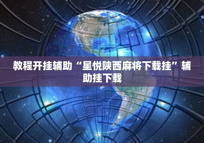 教程开挂辅助“星悦陕西麻将下载挂”辅助挂下载