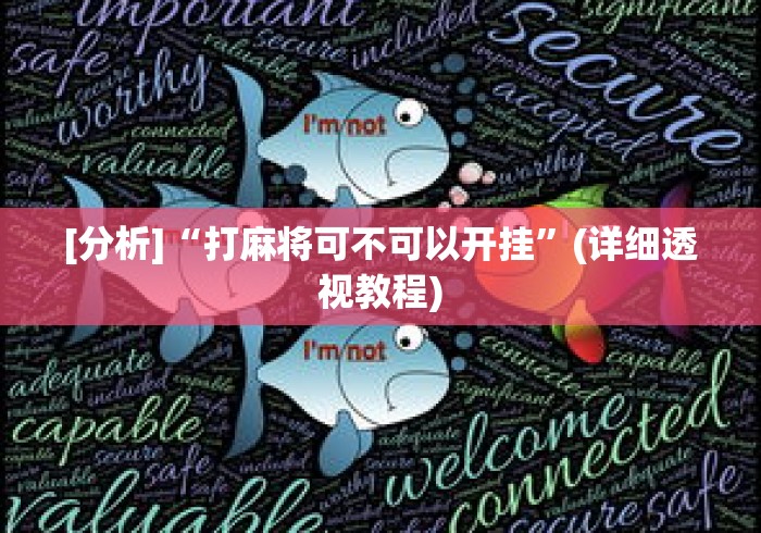 [分析]“打麻将可不可以开挂	”(详细透视教程)