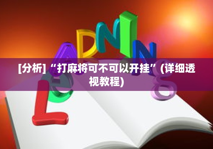 [分析]“打麻将可不可以开挂”(详细透视教程)