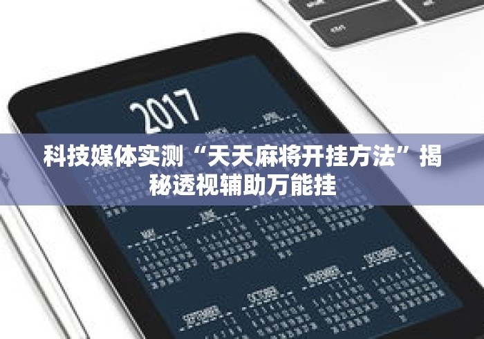 科技媒体实测“天天麻将开挂方法	”揭秘透视辅助万能挂