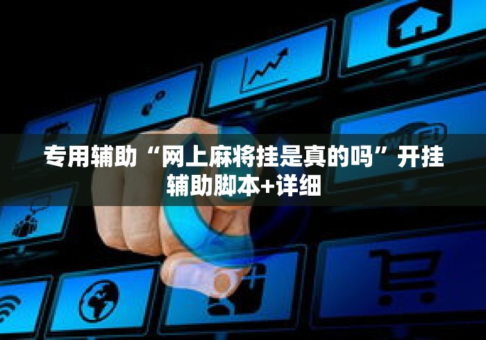 专用辅助“网上麻将挂是真的吗	”开挂辅助脚本+详细