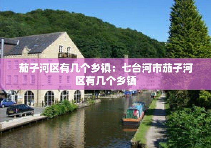 茄子河区有几个乡镇：七台河市茄子河区有几个乡镇