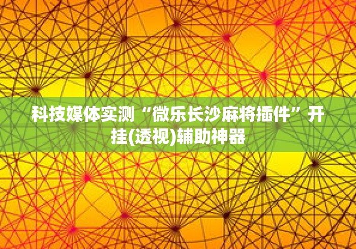 我来教教大家蜀山四川麻将有挂吗”详细分享装挂步骤