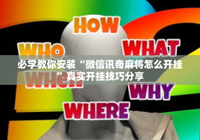 必学教你安装“微信讯奇麻将怎么开挂”真实开挂技巧分享