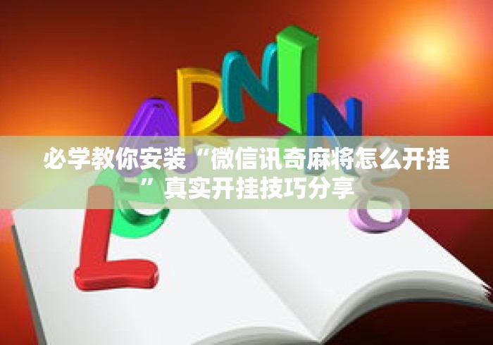 必学教你安装“微信讯奇麻将怎么开挂”真实开挂技巧分享