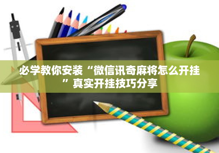 必学教你安装“微信讯奇麻将怎么开挂”真实开挂技巧分享
