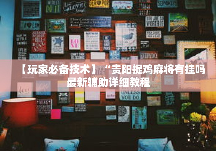 【玩家必备技术】“贵阳捉鸡麻将有挂吗最新辅助详细教程