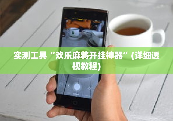 实测工具“欢乐麻将开挂神器”(详细透视教程)