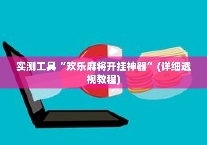 实测工具“欢乐麻将开挂神器	”(详细透视教程)