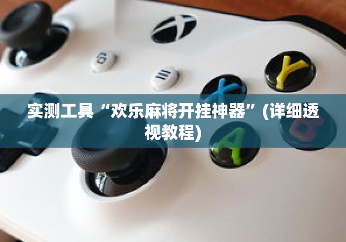 实测工具“欢乐麻将开挂神器”(详细透视教程)