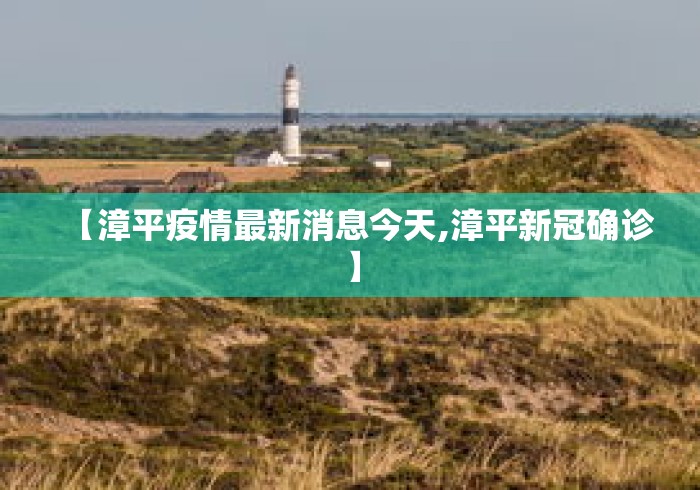 【漳平疫情最新消息今天,漳平新冠确诊】