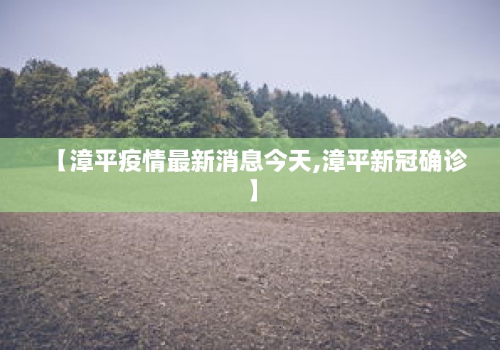 【漳平疫情最新消息今天,漳平新冠确诊】
