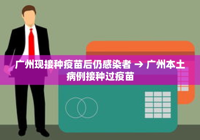 广州现接种疫苗后仍感染者 → 广州本土病例接种过疫苗