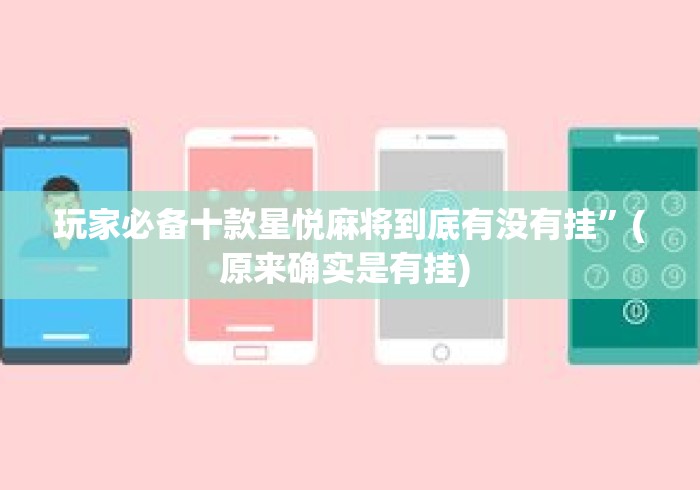 玩家必备十款星悦麻将到底有没有挂”(原来确实是有挂) 