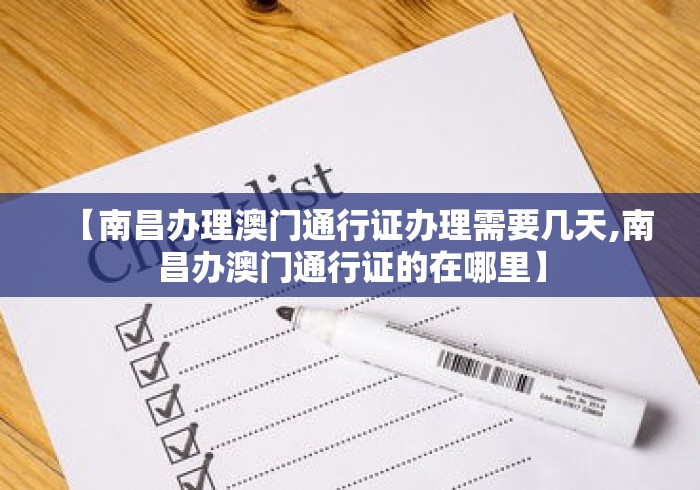 【南昌办理澳门通行证办理需要几天,南昌办澳门通行证的在哪里】