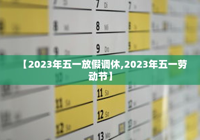 【2023年五一放假调休,2023年五一劳动节】