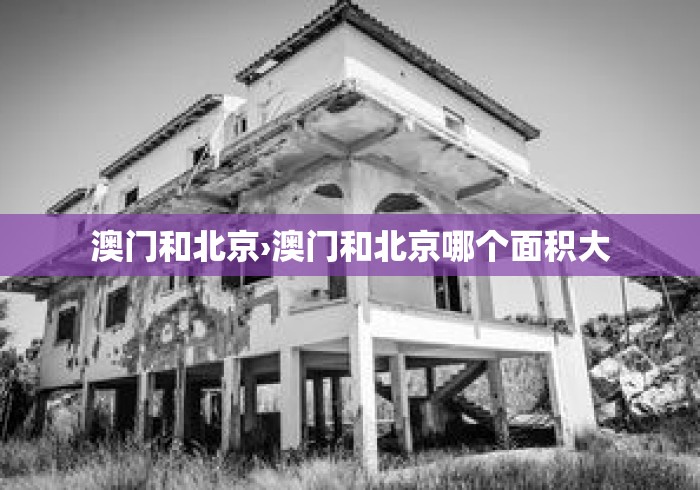 澳门和北京›澳门和北京哪个面积大
