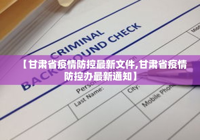 【甘肃省疫情防控最新文件,甘肃省疫情防控办最新通知】