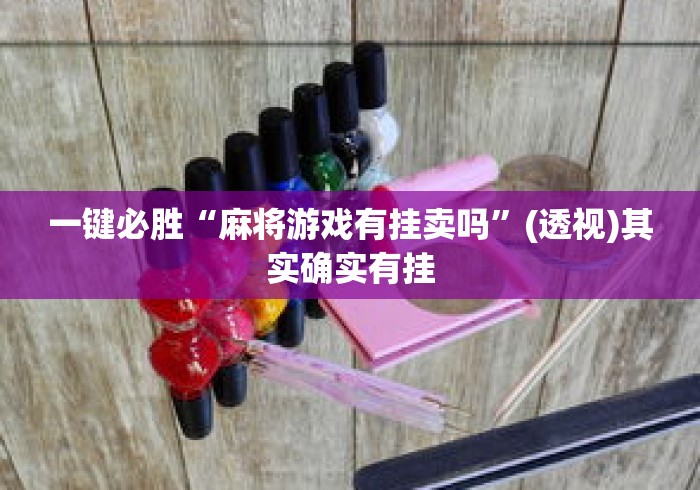 一键必胜“麻将游戏有挂卖吗”(透视)其实确实有挂