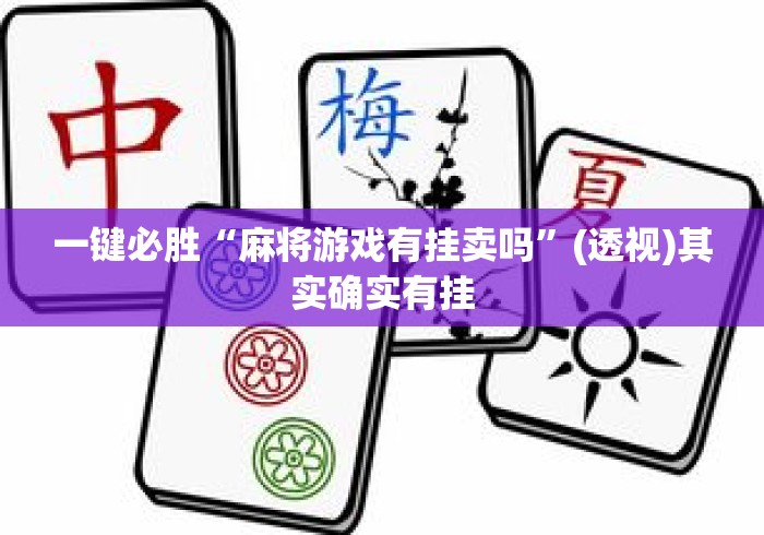 一键必胜“麻将游戏有挂卖吗”(透视)其实确实有挂