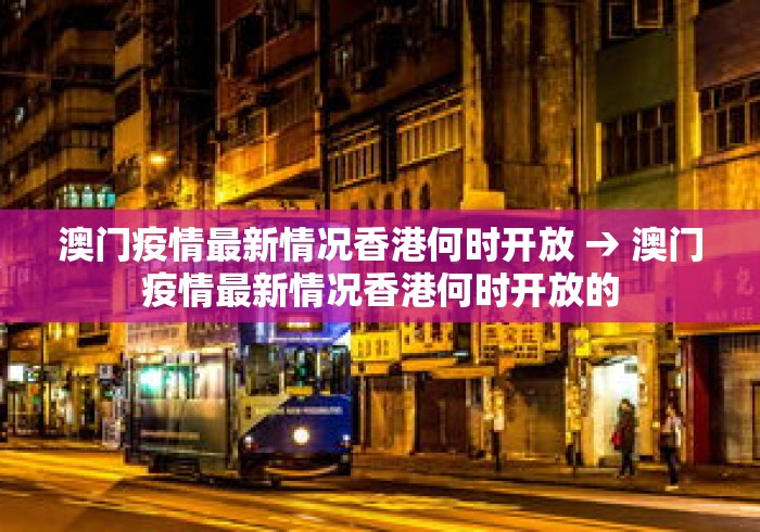 澳门疫情最新情况香港何时开放 → 澳门疫情最新情况香港何时开放的