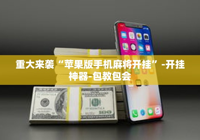 重大来袭“苹果版手机麻将开挂”-开挂神器-包教包会