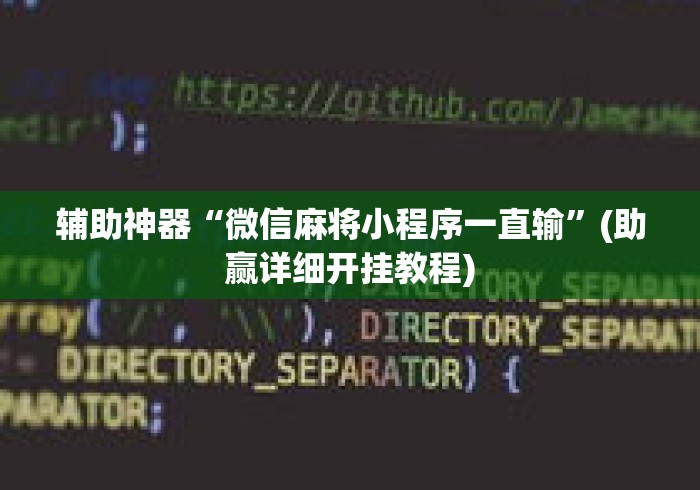 辅助神器“微信麻将小程序一直输”(助赢详细开挂教程)