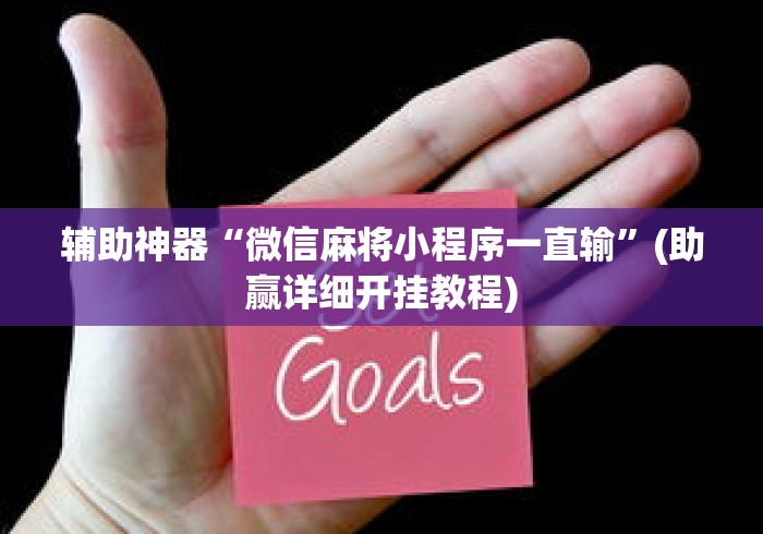 辅助神器“微信麻将小程序一直输”(助赢详细开挂教程)