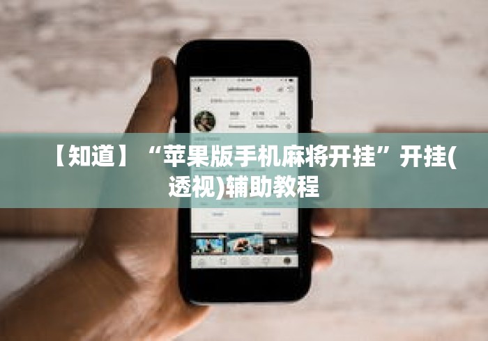 【知道】“苹果版手机麻将开挂”开挂(透视)辅助教程