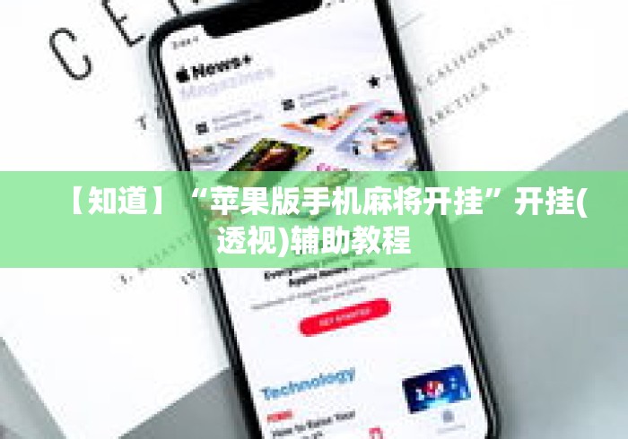 【知道】“苹果版手机麻将开挂”开挂(透视)辅助教程
