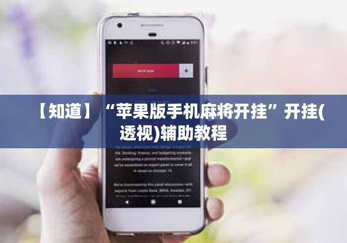 【知道】“苹果版手机麻将开挂	”开挂(透视)辅助教程
