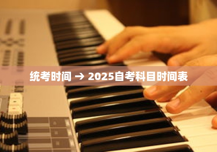 统考时间 → 2025自考科目时间表