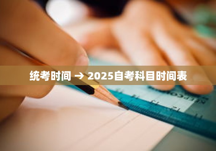 统考时间 → 2025自考科目时间表