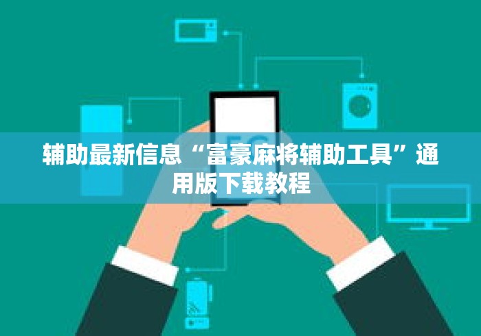 辅助最新信息“富豪麻将辅助工具”通用版下载教程