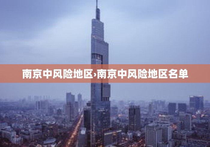 南京中风险地区›南京中风险地区名单