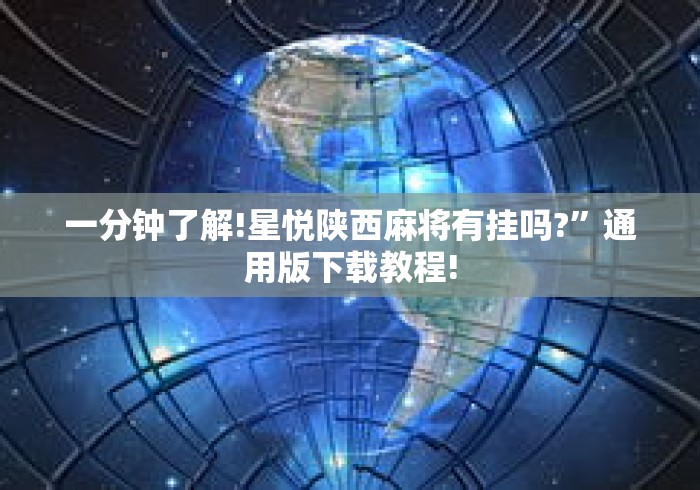 一分钟了解!星悦陕西麻将有挂吗?”通用版下载教程!