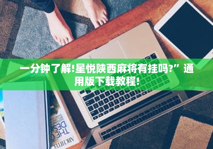 一分钟了解!星悦陕西麻将有挂吗?	”通用版下载教程!
