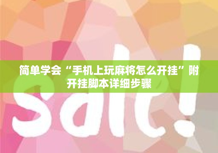 简单学会“手机上玩麻将怎么开挂”附开挂脚本详细步骤