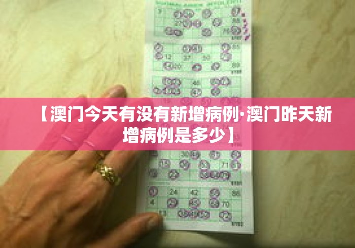 【澳门今天有没有新增病例·澳门昨天新增病例是多少】 【澳门今天有没有新增病例·澳门昨天新增病例是多少】