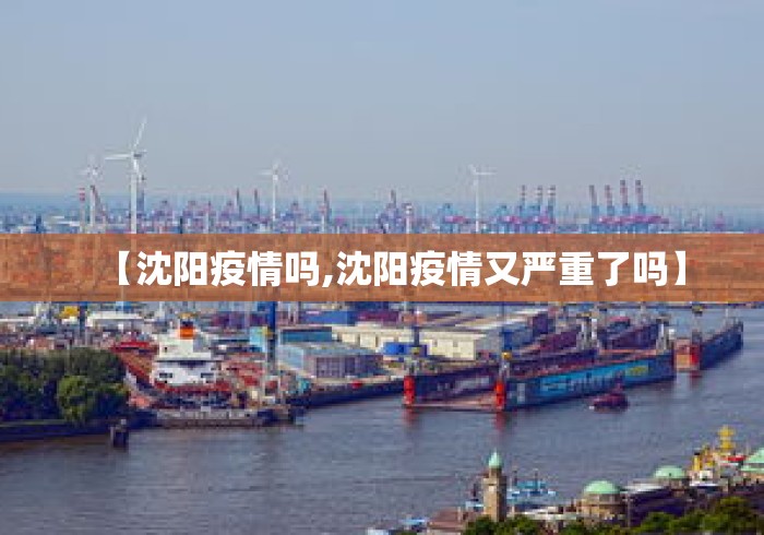 【沈阳疫情吗,沈阳疫情又严重了吗】 【沈阳疫情吗,沈阳疫情又严重了吗】