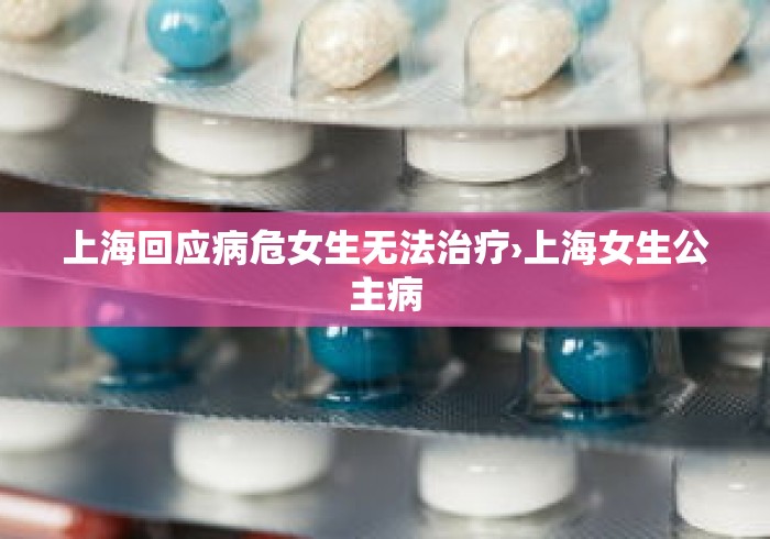 上海回应病危女生无法治疗›上海女生公主病