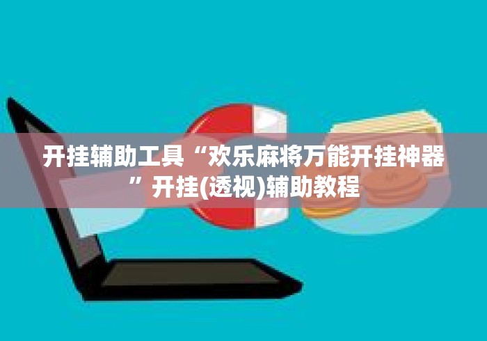 开挂辅助工具“欢乐麻将万能开挂神器”开挂(透视)辅助教程