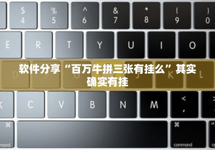 软件分享“百万牛拼三张有挂么	”其实确实有挂