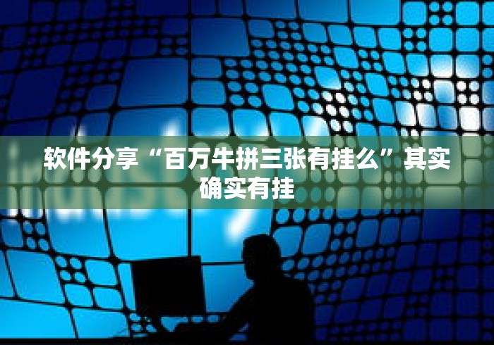 软件分享“百万牛拼三张有挂么”其实确实有挂