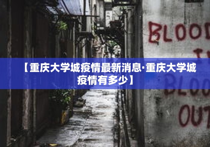 【重庆大学城疫情最新消息·重庆大学城疫情有多少】