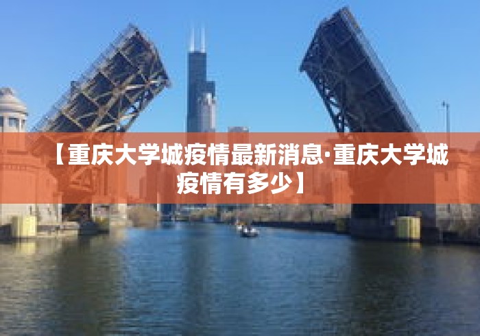 【重庆大学城疫情最新消息·重庆大学城疫情有多少】