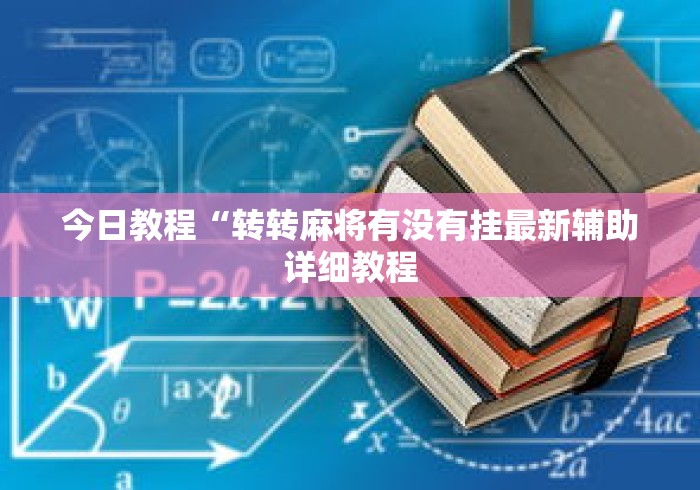 今日教程“转转麻将有没有挂最新辅助详细教程