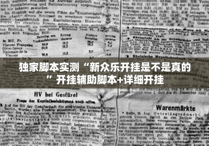独家脚本实测“新众乐开挂是不是真的”开挂辅助脚本+详细开挂
