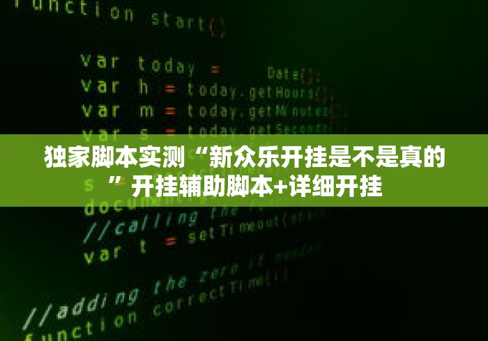 独家脚本实测“新众乐开挂是不是真的	”开挂辅助脚本+详细开挂